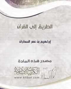 كتاب الطريق إلى القرآن لـ ابراهيم السكران