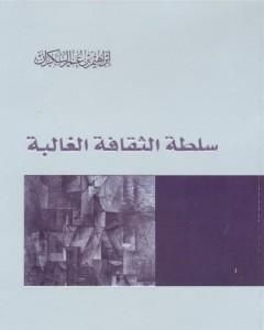 كتاب سلطة الثقافة الغالبة لـ ابراهيم السكران