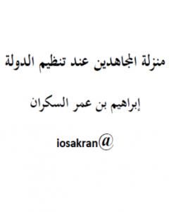 كتاب منزلة المجاهدين عند تنظيم الدولة لـ ابراهيم السكران