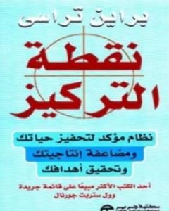 كتاب نقطة التركيز لـ براين تريسى
