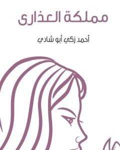 تحميل كتاب من السماء pdf أحمد زكي أبو شادي