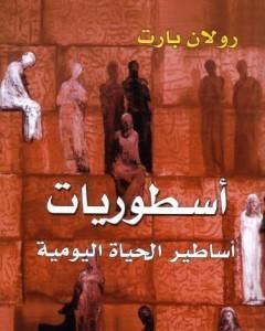 كتاب أسطوريات - أساطير الحياة اليومية لـ رولان بارت