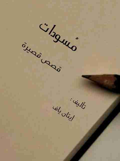 كتاب مسودات لـ إيتان ياف