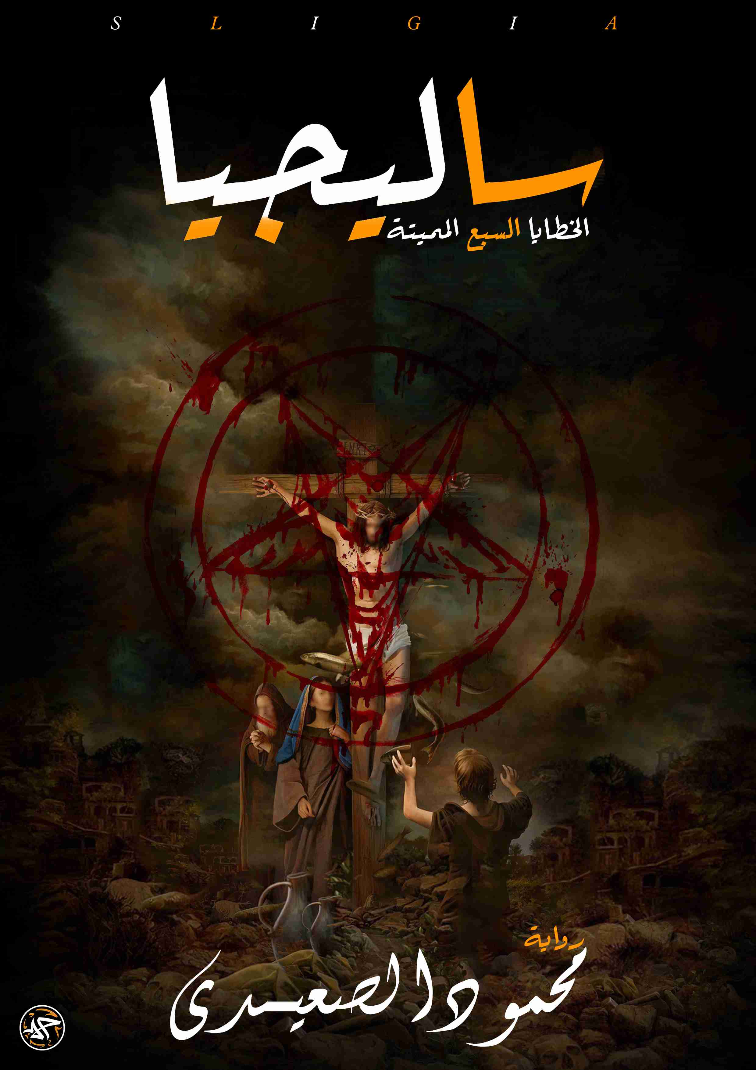 رواية ساليجيا الخطايا السبع المميتة لـ محمود الصعيدى