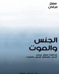 كتاب الجنس والموت لـ معتز عرفان