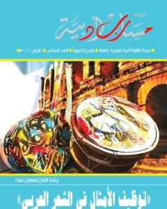 كتاب مجلة مسارب أدبية - العدد 6 لـ مسارب أدبية