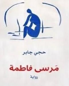تحميل رواية مرسَى فاطمة pdf حجي جابر