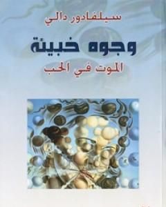 كتاب وجوه خبيئة - الموت في الحب لـ سلفادور دالي