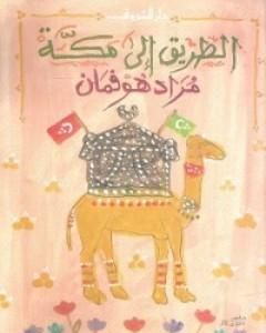 كتاب الطريق إلى مكة لـ مراد هوفمان