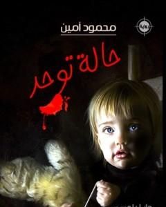 رواية حالة توحد لـ محمود أمين العالم