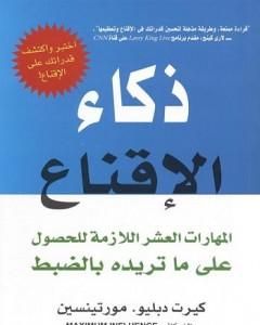 كتاب ذكاء الإقناع لـ كيرت دبليو مورتينسين