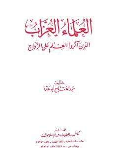 كتاب العلماء العزاب الذين آثروا العلم على الزواج لـ عبد الفتاح أبو غدة