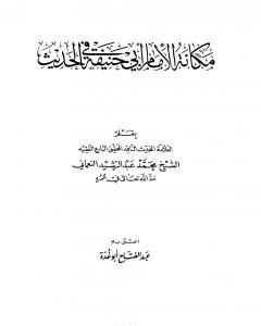 كتاب مكانة الإمام أبي حنيفة في الحديث لـ عبد الفتاح أبو غدة
