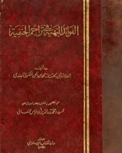 كتاب الفوائد البهية في تراجم الحنفية لـ محمد عبد الحي اللكنوي الهندي