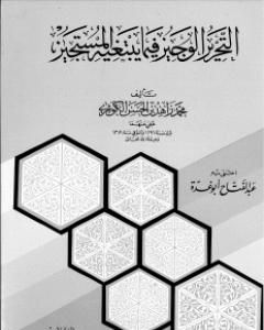 كتاب التحرير الوجيز فيما يبتغيه المستجيز للإمام الكوثري لـ عبد الفتاح أبو غدة