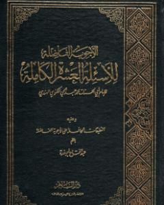 كتاب الأجوبة الفاضلة للأسئلة العشرة الكاملة لـ محمد عبد الحي اللكنوي الهندي