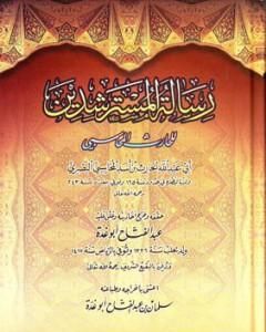كتاب رسالة المسترشدين لـ الحارث بن أسد المحاسبي