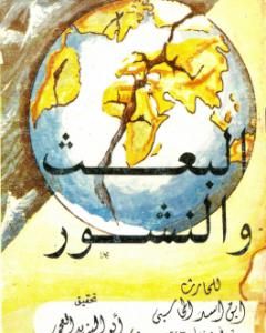 كتاب البعث والنشور لـ الحارث بن أسد المحاسبي