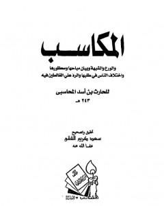 كتاب المكاسب الورع والشبهة وبيان مباحاها ومحظورها واختلاف الناس في طلبها والرد على الغالطين فيه لـ الحارث بن أسد المحاسبي