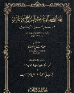 كتاب جواب الحافظ المنذري عن أسئلة في الجرح والتعديل ويليه أمراء المؤمنين في الحديث لـ عبد الفتاح أبو غدة