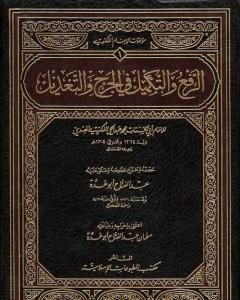 كتاب الرفع والتكميل في الجرح والتعديل لـ محمد عبد الحي اللكنوي الهندي