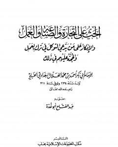 كتاب الحث على التجارة والصناعة والعمل والإنكار على من يدعي التوكل في ترك العمل والحجة عليهم في ذلك لـ عبد الفتاح أبو غدة