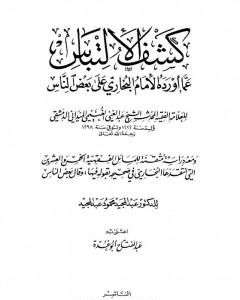 كتاب كشف الإلتباس عمّا أورده الإمام البخاري على بعض الناس لـ عبد الفتاح أبو غدة