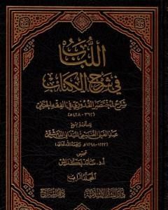 كتاب اللباب في شرح الكتاب - المجلد الرابع لـ عبد الغني الغنيمي الدمشقي الميداني الحنفي