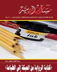 كتاب مجلة مسارب أدبية - العدد 7 لـ مسارب أدبية