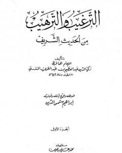 كتاب الترغيب والترهيب من الحديث الشريف - الجزء الأول: الإخلاص - الصدقات لـ عبد العظيم المنذري
