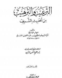 كتاب الترغيب والترهيب من الحديث الشريف - الجزء الثالث: تابع البيوع - الأدب لـ عبد العظيم المنذري