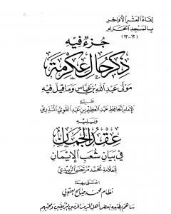 كتاب جزء فيه ذكر حال عكرمة مولى عبد الله بن عباس وما قيل فيه لـ عبد العظيم المنذري
