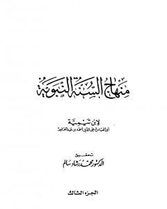 كتاب منهاج السنة النبوية في نقض كلام الشيعة القدرية - الجزء الثالث لـ ابن تيمية