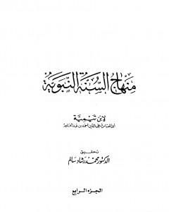 كتاب منهاج السنة النبوية في نقض كلام الشيعة القدرية - الجزء الرابع لـ ابن تيمية