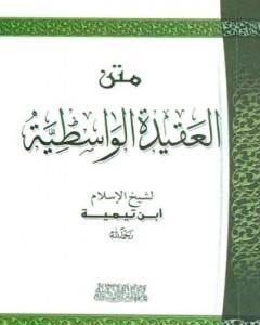 العقيدة الواسطية