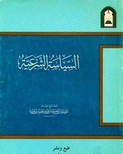كتاب السياسة الشرعية في إصلاح الراعي والرعية - نسخة أخرى لـ ابن تيمية