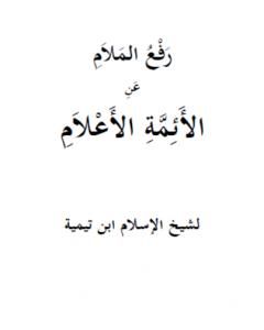 كتاب رفع الملام عن الأئمة الأعلام  - نسخة أخرى لـ ابن تيمية