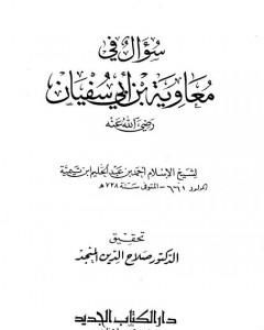 كتاب سؤال في معاوية بن أبي سفيان لـ ابن تيمية