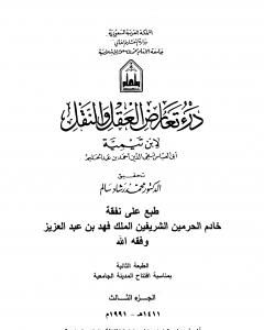كتاب درء تعارض العقل والنقل - الجزء الرابع لـ ابن تيمية