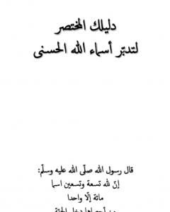كتاب دليلك المختصر لتدبّر أسماء الله الحسنى لـ المؤلف مجهول