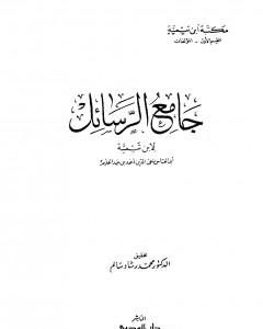كتاب جامع الرسائل - ط. المدني لـ ابن تيمية