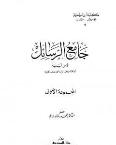 كتاب جامع الرسائل - المجموعة الأولى لـ ابن تيمية