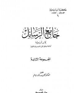 كتاب جامع الرسائل - المجموعة الثانية لـ ابن تيمية