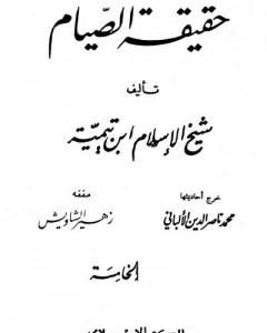 كتاب حقيقة الصيام لـ ابن تيمية