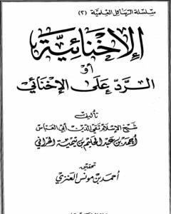كتاب الإخنائية أو الرد على الإخنائي لـ ابن تيمية  