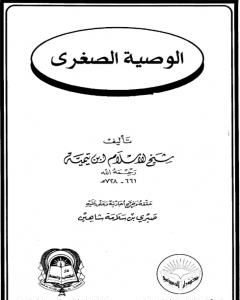 كتاب الوصية الصغرى لـ ابن تيمية