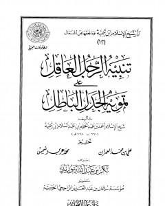 كتاب تنبيه الرجل العاقل على تمويه الجدل الباطل لـ ابن تيمية