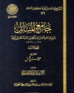 كتاب جامع المسائل - المجموعة الثانية لـ ابن تيمية
