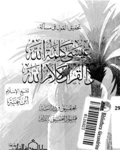 كتاب تحقيق القول في مسألة عيسى كلمة الله والقرآن كلام الله لـ ابن تيمية