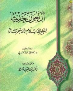 كتاب الأربعون حديثا لشيخ الإسلام ابن تيمية لـ ابن تيمية